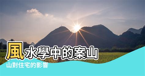 風水 山